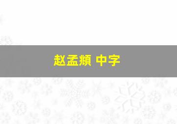 赵孟頫 中字